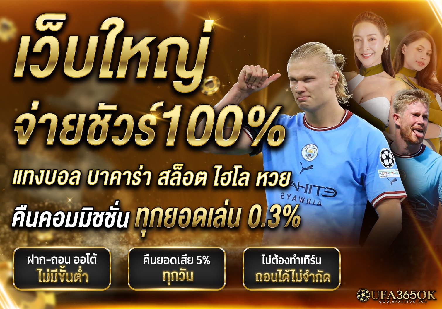 เว็บใหญ่ จ่ายชัวร์ 100% แทงบอล บาคาร่า สล็อต ไฮโล หวย