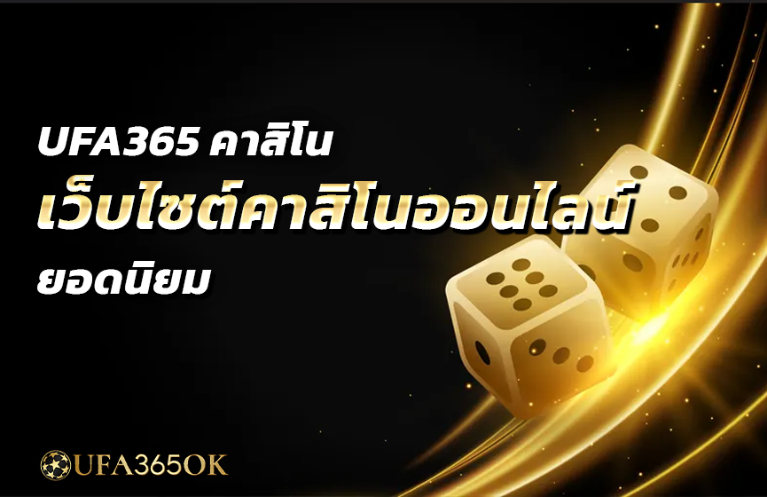 UFA365 คาสิโน เว็บไซต์คาสิโนออนไลน์ยอดนิยม