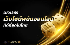 UFA365 เว็บไซต์พนันออนไลน์ ที่ดีที่สุดในไทย