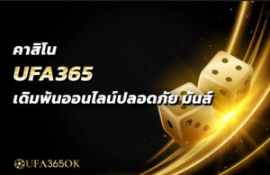 คาสิโน UFA365 เดิมพันออนไลน์ปลอดภัย มันส์