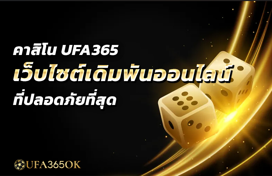 คาสิโน UFA365 เว็บไซต์เดิมพันออนไลน์ที่ปลอดภัยที่สุด