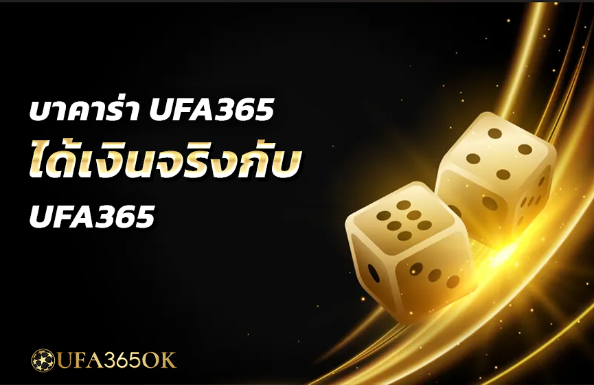 บาคาร่า UFA365 ได้เงินจริงกับ UFA365