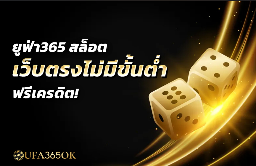 ยูฟ่า365 สล็อต เว็บตรงไม่มีขั้นต่ำ ฟรีเครดิต!