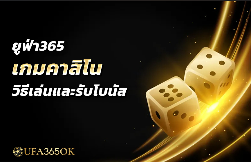 ยูฟ่า365 เกมคาสิโน วิธีเล่นและรับโบนัส