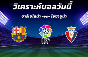 วิเคราะห์บอล 12