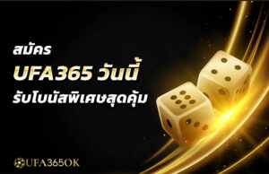 สมัคร UFA365 วันนี้ รับโบนัสพิเศษสุดคุ้ม