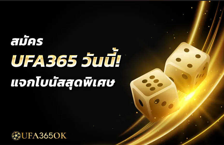 สมัคร UFA365 วันนี้! แจกโบนัสสุดพิเศษ
