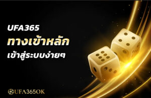 UFA365 ทางเข้าหลัก เข้าสู่ระบบง่ายๆ