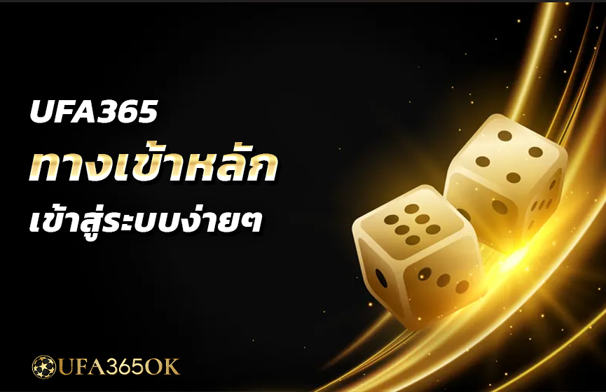 UFA365 ทางเข้าหลัก เข้าสู่ระบบง่ายๆ