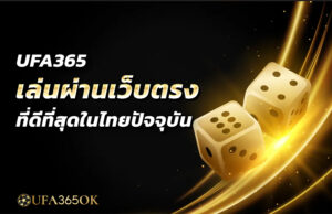 UFA365 เล่นผ่านเว็บตรงที่ดีที่สุดในไทยปัจจุบัน