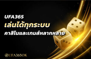 UFA365 เล่นได้ทุกระบบ คาสิโนและเกมส์หลากหลาย