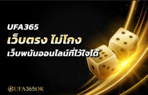 UFA365 เว็บตรง ไม่โกง เว็บพนันออนไลน์ที่ไว้ใจได้