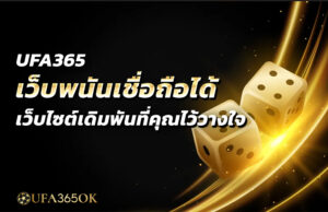 UFA365 เว็บพนันเชื่อถือได้ เว็บไซต์เดิมพันที่คุณไว้วางใจ