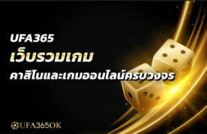UFA365 เว็บรวมเกม คาสิโนและเกมออนไลน์ครบวงจร