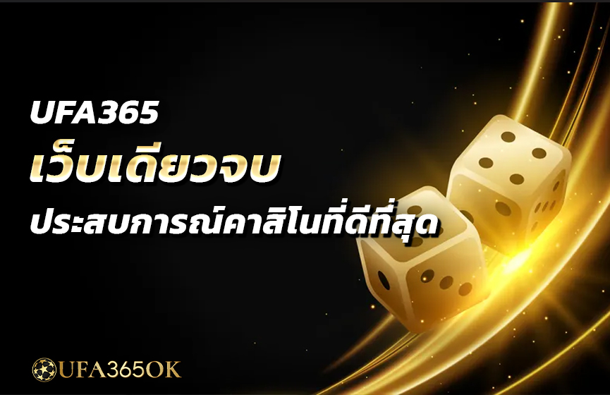 UFA365 เว็บเดียวจบ ประสบการณ์คาสิโนที่ดีที่สุด