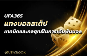 UFA365 แทงบอลสเต็ป เทคนิคและกลยุทธ์ในการเดิมพันบอล
