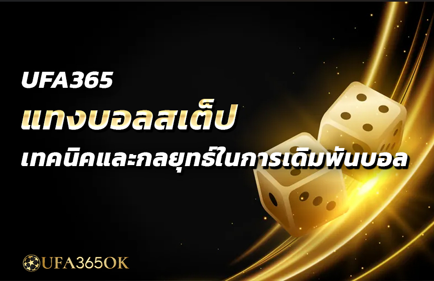UFA365 แทงบอลสเต็ป เทคนิคและกลยุทธ์ในการเดิมพันบอล