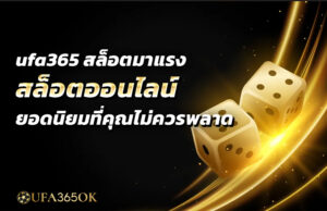 ufa365 สล็อตมาแรง สล็อตออนไลน์ยอดนิยมที่คุณไม่ควรพลาด