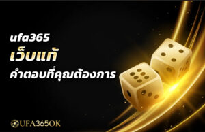 ufa365 เว็บแท้ คำตอบที่คุณต้องการ