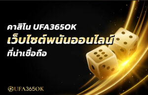 คาสิโน UFA365OK เว็บไซต์พนันออนไลน์ที่น่าเชื่อถือ