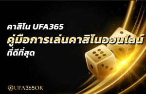 คาสิโน ufa365 คู่มือการเล่นคาสิโนออนไลน์ที่ดีที่สุด