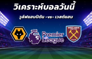 วิเคราะห์บอล 1