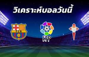 วิเคราะห์บอล 1