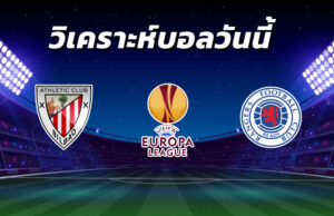 วิเคราะห์บอล 10