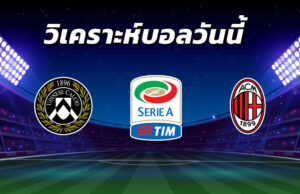 วิเคราะห์บอล 10
