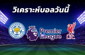 วิเคราะห์บอล 10