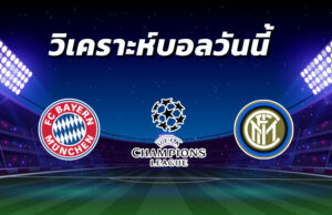 วิเคราะห์บอล 11