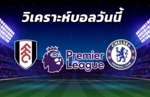 วิเคราะห์บอล 11