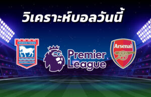 วิเคราะห์บอล 12