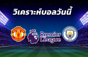 วิเคราะห์บอล 12