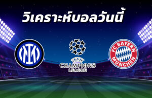 วิเคราะห์บอล 14
