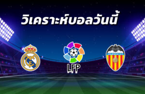 วิเคราะห์บอล 14