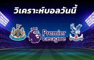 วิเคราะห์บอล 15