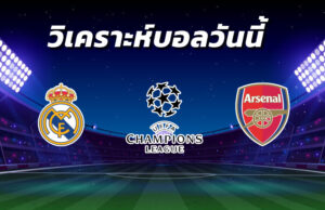 วิเคราะห์บอล 16