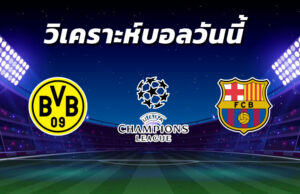 วิเคราะห์บอล 17