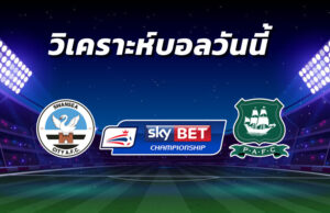 วิเคราะห์บอล 2