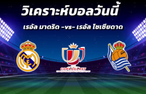 วิเคราะห์บอล 2