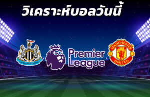 วิเคราะห์บอล 2