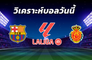 วิเคราะห์บอล 2