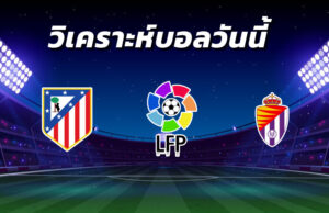 วิเคราะห์บอล 21