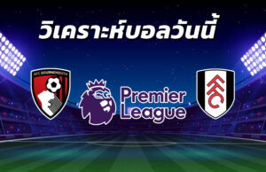 วิเคราะห์บอล 22