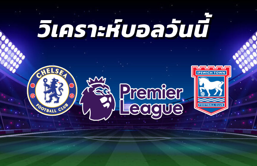 วิเคราะห์บอล 24