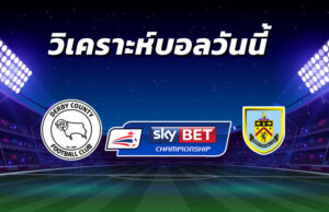 วิเคราะห์บอล 3