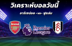 วิเคราะห์บอล 3