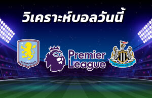 วิเคราะห์บอล 3