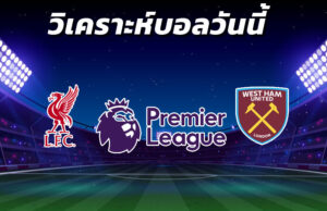 วิเคราะห์บอล 3